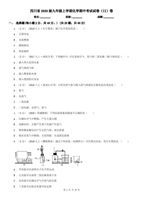 四川省2020版九年级上学期化学期中考试试卷(II)卷(新版)