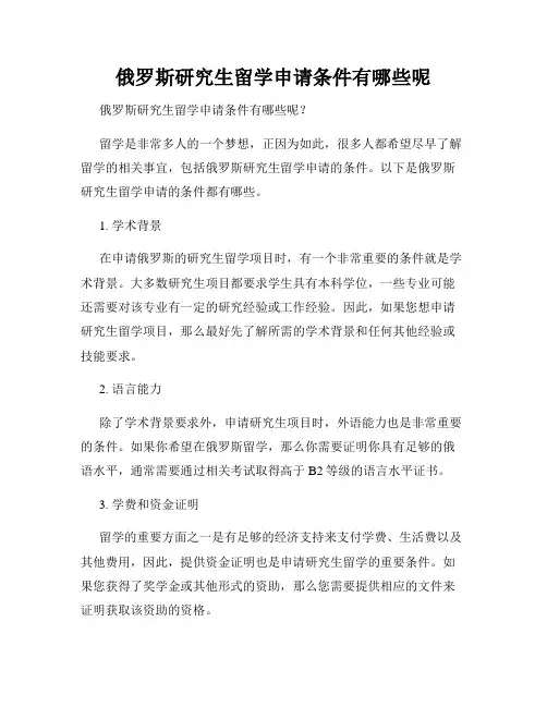 俄罗斯研究生留学申请条件有哪些呢