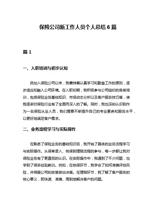 保险公司新工作人员个人总结6篇