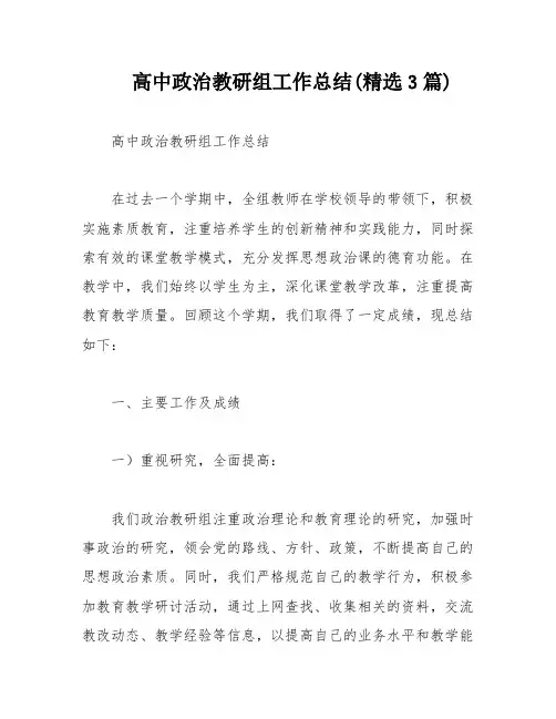高中政治教研组工作总结(精选3篇)