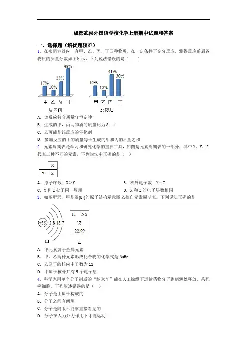 成都武侯外国语学校初三化学上册期中试题和答案