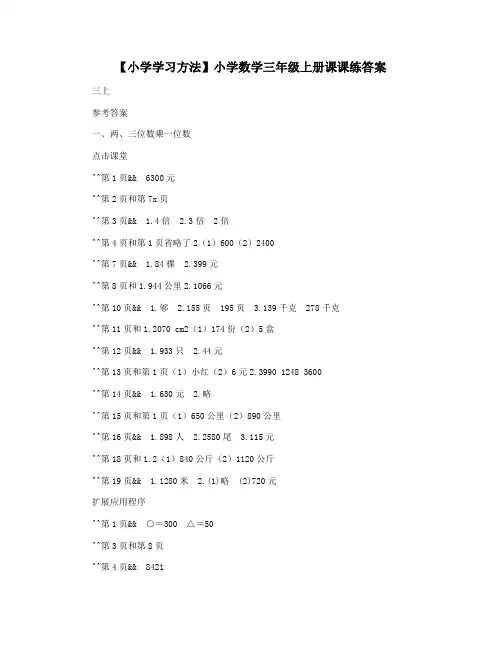 【小学学习方法】小学数学三年级上册课课练答案