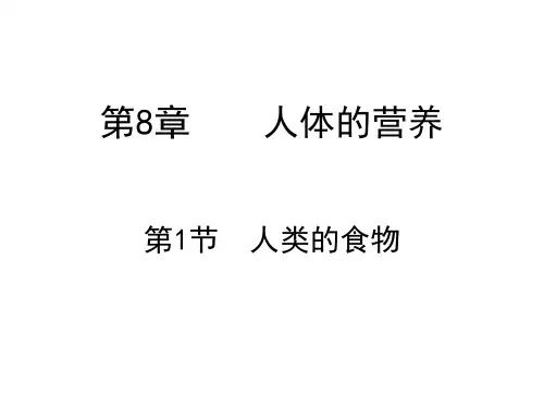 北师大版生物学七年级下第4单元第8章人体的营养第1节 人类的食物 (共31张PPT) (1)