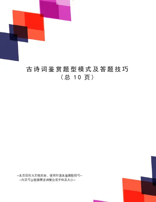 古诗词鉴赏题型模式及答题技巧