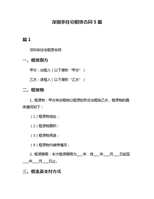 深圳非住宅租赁合同5篇