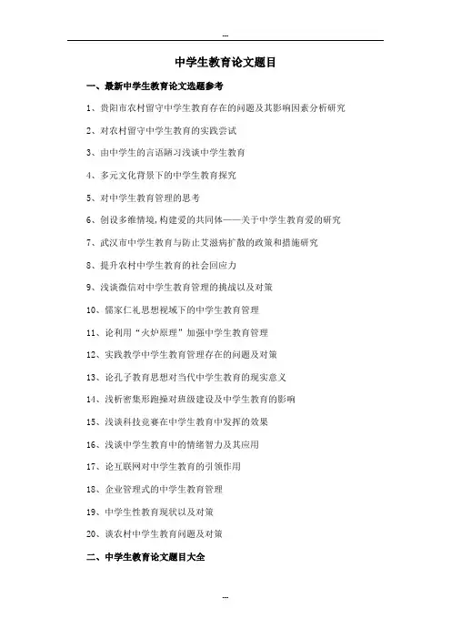 中学生教育论文题目选题参考