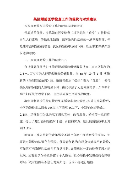 某区婚前医学检查工作的现状与对策建议