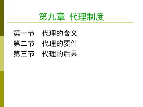 民法总论-代理制度