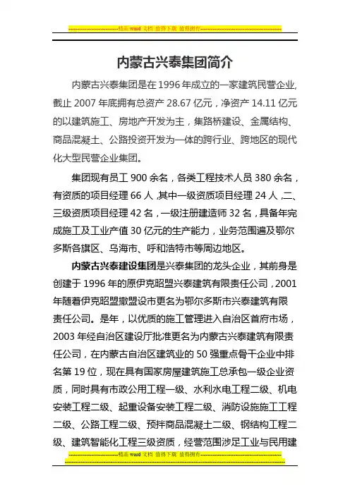内蒙古兴泰置业集团有限公司(简称兴泰集团)是在1996年成立的一