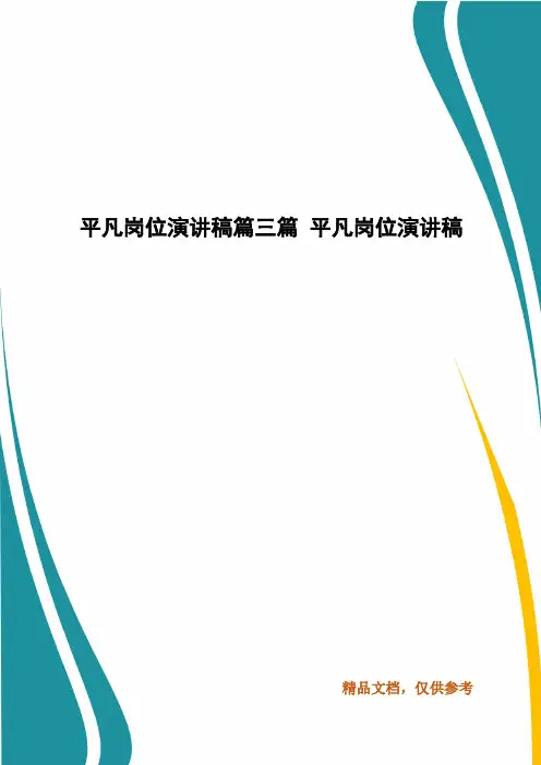 平凡岗位演讲稿篇三篇 平凡岗位演讲稿