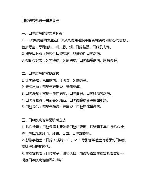 口腔疾病概要—重点总结(重点笔记+知识点总结)