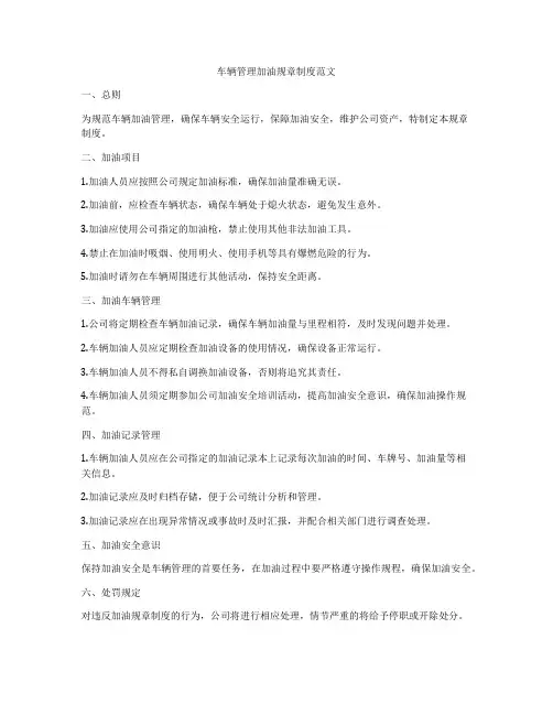 车辆管理加油规章制度范文