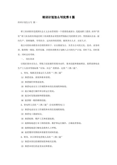 培训计划怎么写优秀5篇