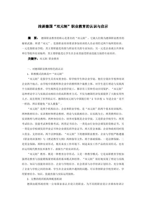 中外教育论文：浅谈德国“双元制”职业教育的认识与启示