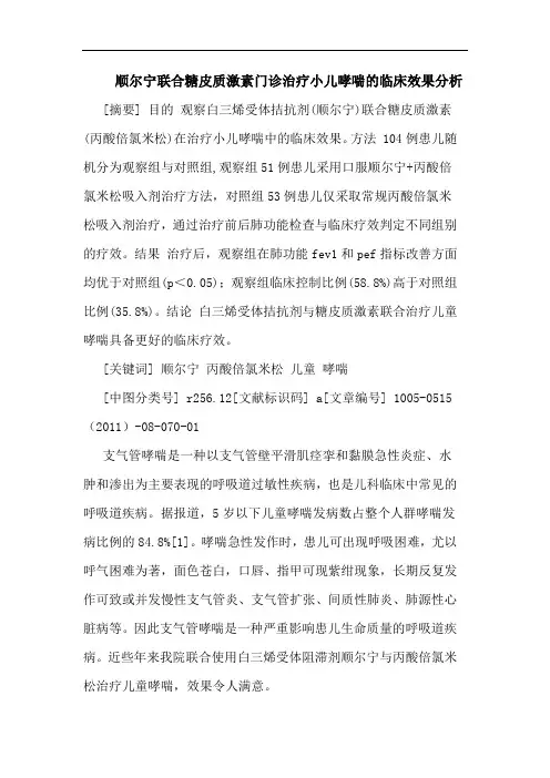 顺尔宁联合糖皮质激素门诊治疗小儿哮喘临床效果论文