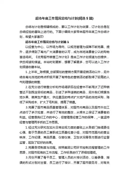 超市年底工作情况总结与计划（精选5篇）