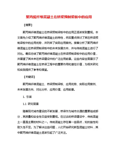 聚丙烯纤维混凝土在桥梁预制梁板中的应用