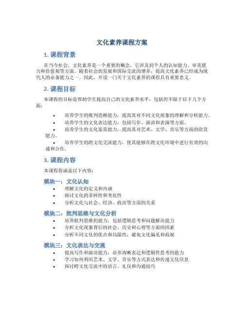 文化素养课程方案