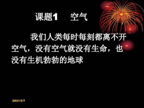 人教版(五四学制)化学八年级全册 第二单元  课题1   空气  课件  (1)