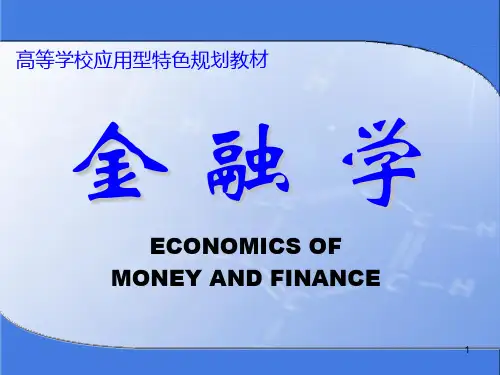 《金融学》(清华大学出版社)PPT演示课件