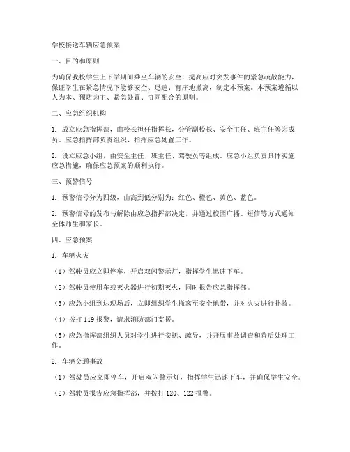 学校接送车辆应急预案