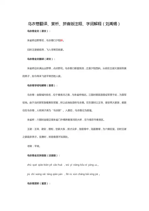 乌衣巷翻译、赏析、拼音版注释、字词解释(刘禹锡)