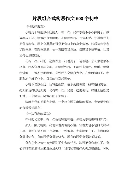 片段组合式构思作文600字初中