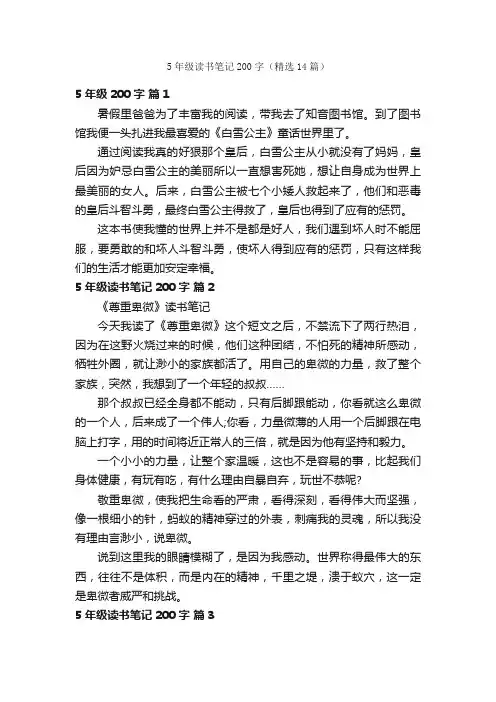 5年级读书笔记200字（精选14篇）