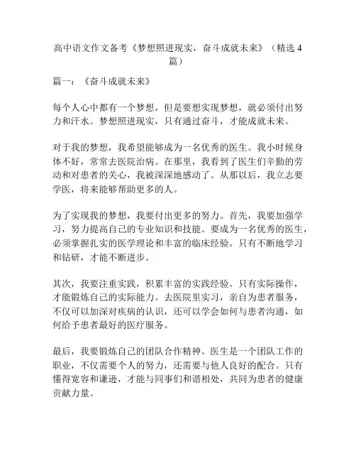 高中语文作文备考《梦想照进现实,奋斗成就未来》(精选4篇)
