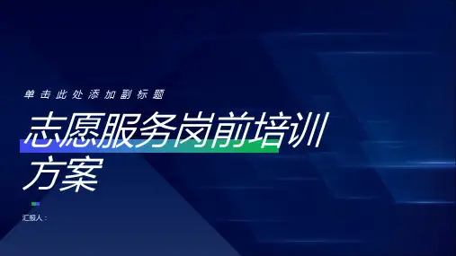 志愿服务岗前培训方案
