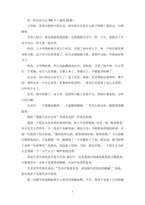 精选初一的生活日记300字(通用38篇)