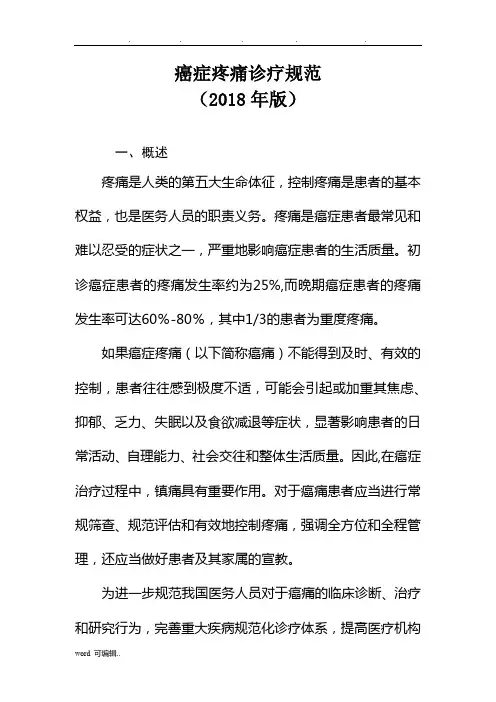 癌症疼痛诊疗规范2018年版