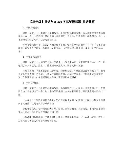【三年级】童话作文300字三年级三篇 童话故事