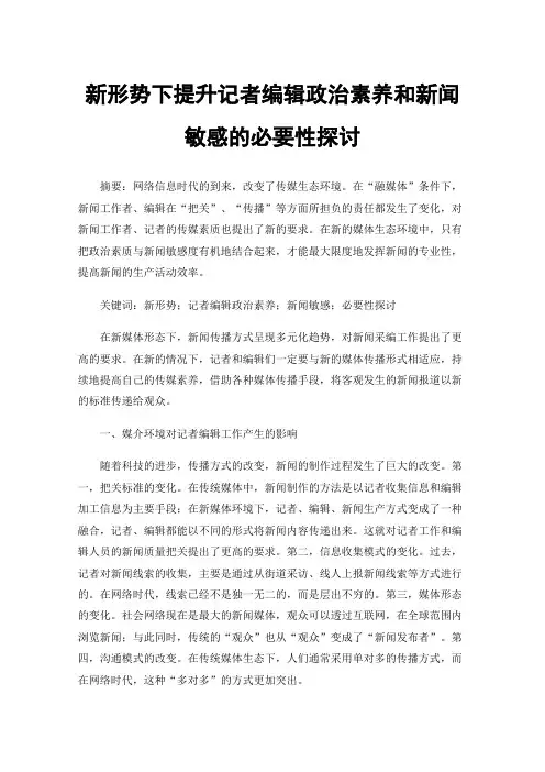 新形势下提升记者编辑政治素养和新闻敏感的必要性探讨
