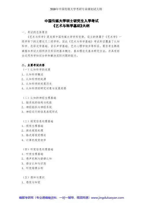 中国传媒大学725艺术与科学基础2019年考研专业课初试大纲