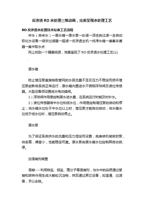反渗透RO水处理三维动画，完美呈现水处理工艺