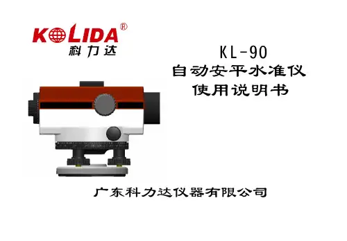 自动安平水准仪 使用说明书