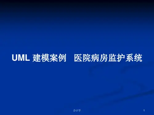 UML 建模案例   医院病房监护系统PPT学习教案