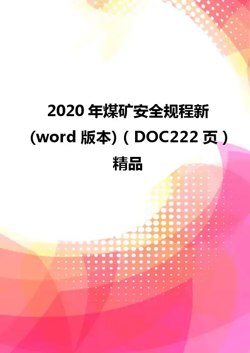2020年煤矿安全规程新(word版本)(DOC222页)精品