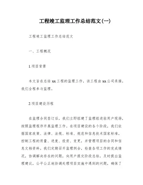 工程竣工监理工作总结范文(一)