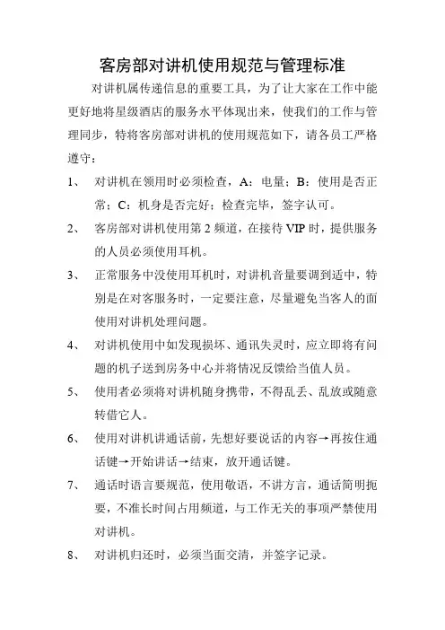客房部对讲机使用规范与管理标准