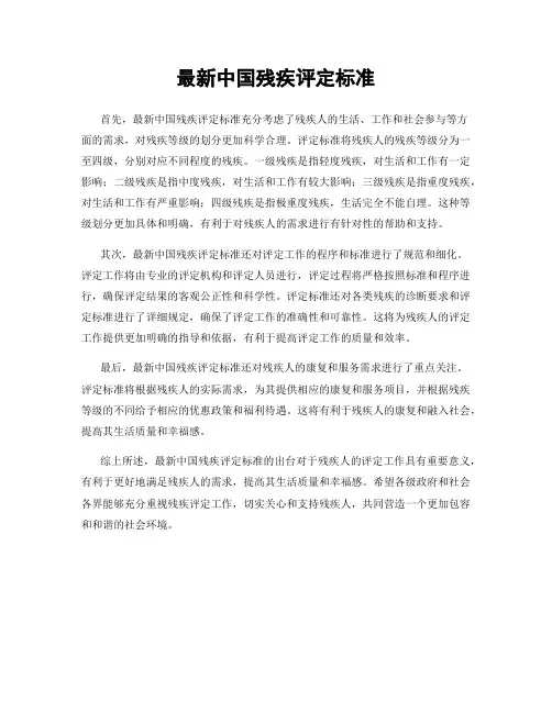 最新中国残疾评定标准
