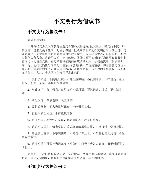 不文明行为倡议书