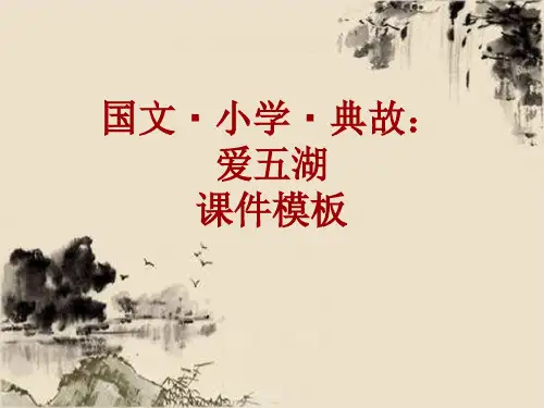 国文·小学·典故大全：爱五湖_课件模板