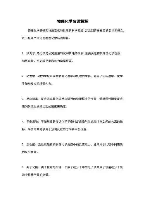 物理化学名词解释