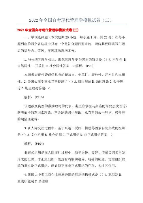 2022年全国自考现代管理学模拟试卷(三)