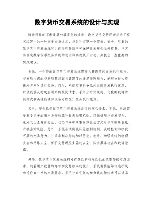 数字货币交易系统的设计与实现