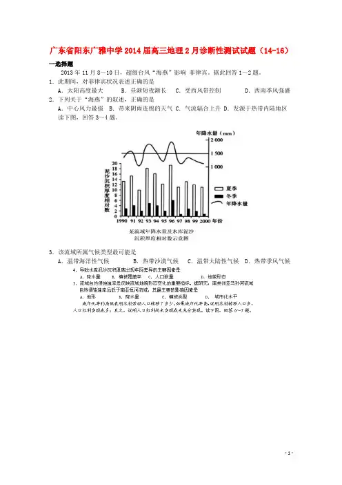 广东省阳东广雅中学2014届高三地理2月诊断性测试试题(14-16)
