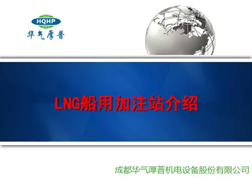 LNG船用加气站介绍
