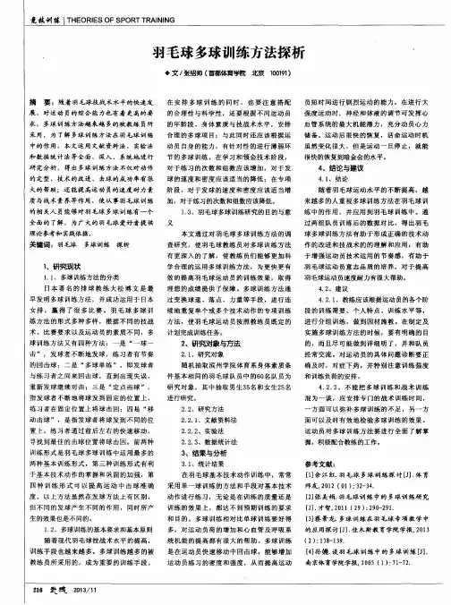 羽毛球多球训练方法探析